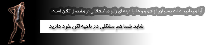 آیا میدانید علت بسیاری از کمردردها یا دردهای زانو در مفصل لگن است. شاید شما هم مشکلی در لگن خود دارید