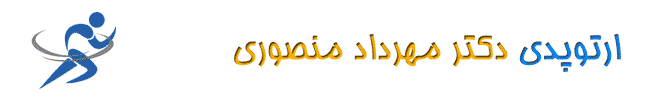 ارتوپدی دکتر مهرداد منصوری. جراح استخوان و مفاصل