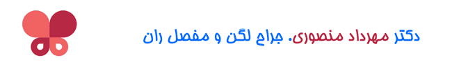 دکتر مهرداد منصوری. جراح لگن و مفصل ران. متخصص استخوان و مفصل