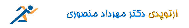 ارتوپدی دکتر مهرداد منصوری. متخصص ارتوپدی و جراح استخوان و مفاصل