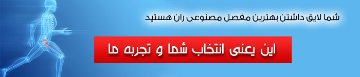 شما لایق داشتن بهترین مفصل مصنوعی ران هستید. این یعنی انتخاب شما و تجربه ما