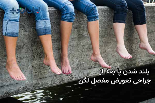 بلند و کوتاه شدن پا بعد از تعویض مفصل لگن 3 بلند شدن پا بعد از تعبیه مفصل مصنوعی لگن