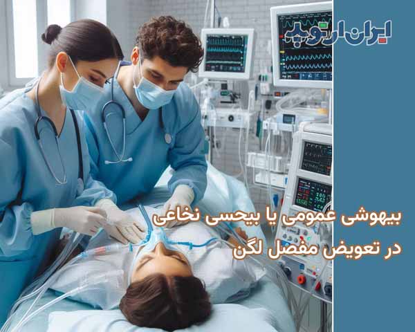 مراقبتهای بعد تعویض مفصل لگن. بیهوشی، فیزیوتراپی، تغذیه 22 بیهوشی عمومی با بیحسی نخاعی برای جراحی تعویض