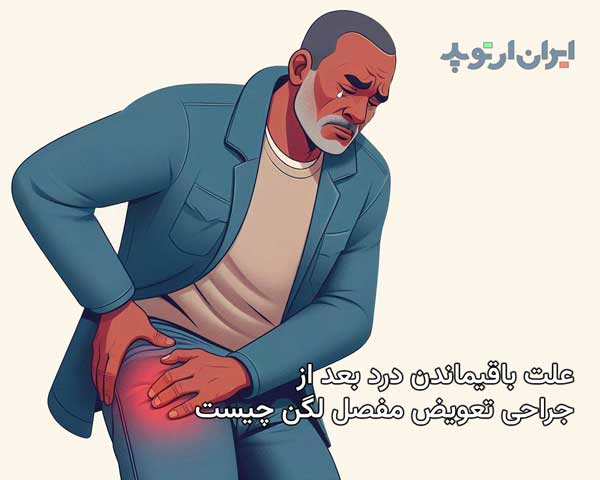 علت باقیماندن لنگش و درد بعد از عمل تعویض مفصل لگن چیست 4 باقی ماندن درد و لنگش بعد از جراحی تعویض مفصل در ناحیه لگن