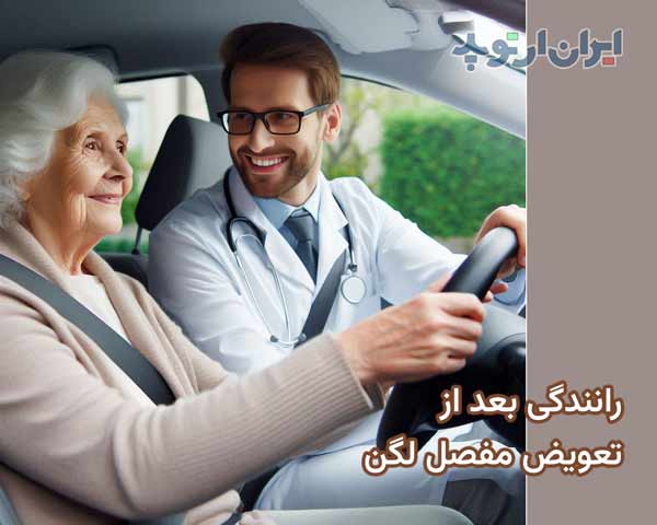 مراقبتهای بعد تعویض مفصل لگن. بیهوشی، فیزیوتراپی، تغذیه 25 رانندگی بعد از عمل تعویض مفصل