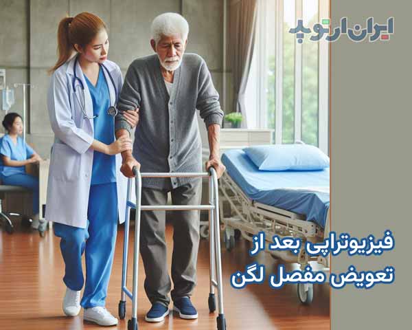 مراقبتهای بعد تعویض مفصل لگن. بیهوشی، فیزیوتراپی، تغذیه 23 فیزیوتراپی بعد از تعویض مفصل