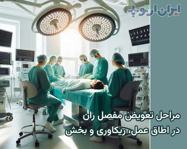 مراقبتهای بعد تعویض مفصل لگن. بیهوشی، فیزیوتراپی، تغذیه 19 مراحل جراحی تعویض مفصل