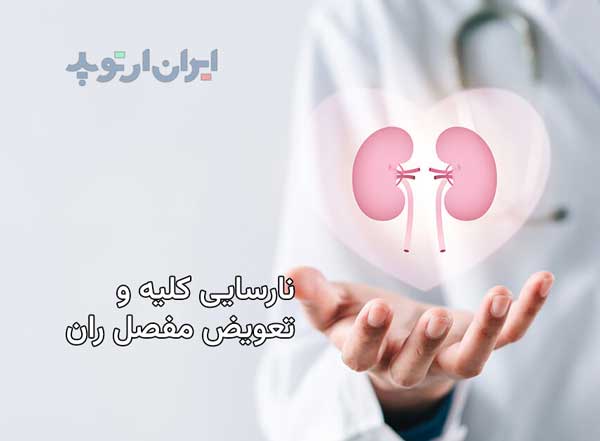 بیماریها و تعویض مفصل ران 13 نارسایی کلیه و جراحی تعویض مفصل ران