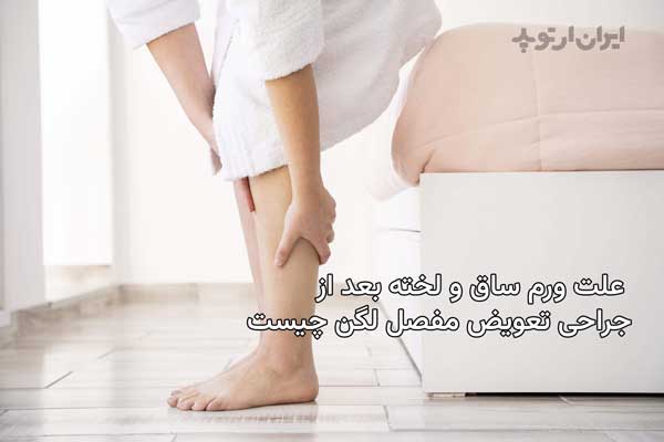 علت ورم ساق و لخته بعد از تعویض مفصل ران 7 ورم ساق و لخته و آمبولی بعد از جراحی تعویض مفصل