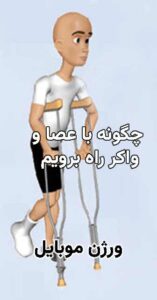 فیلم راه رفتن بعد از تعویض مفصل لگن 8 راه رفتن با عصا و واکر