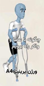 فیلم راه رفتن بعد از تعویض مفصل لگن 9 راه رفتن با عصا و واکر
