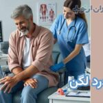 درد لگن چه علت هایی دارد