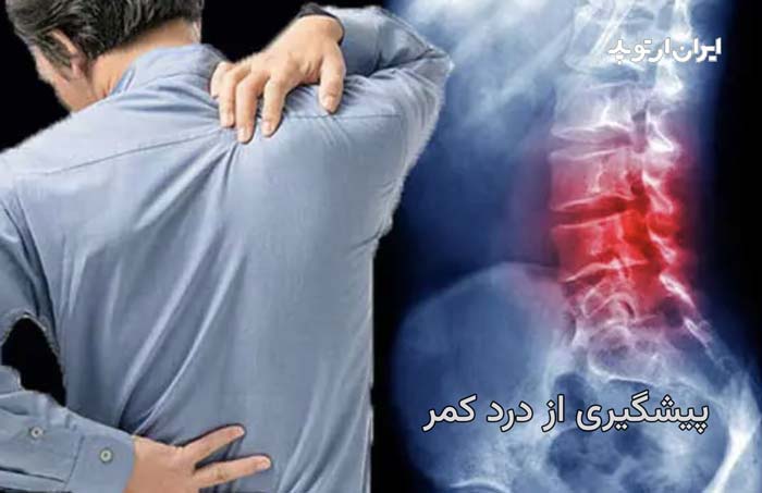 اصول پیشگیری از کمردرد