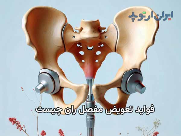 چهار فایده اصلی تعویض مفصل ران چیست 7 فواید تعویض مفصل ران